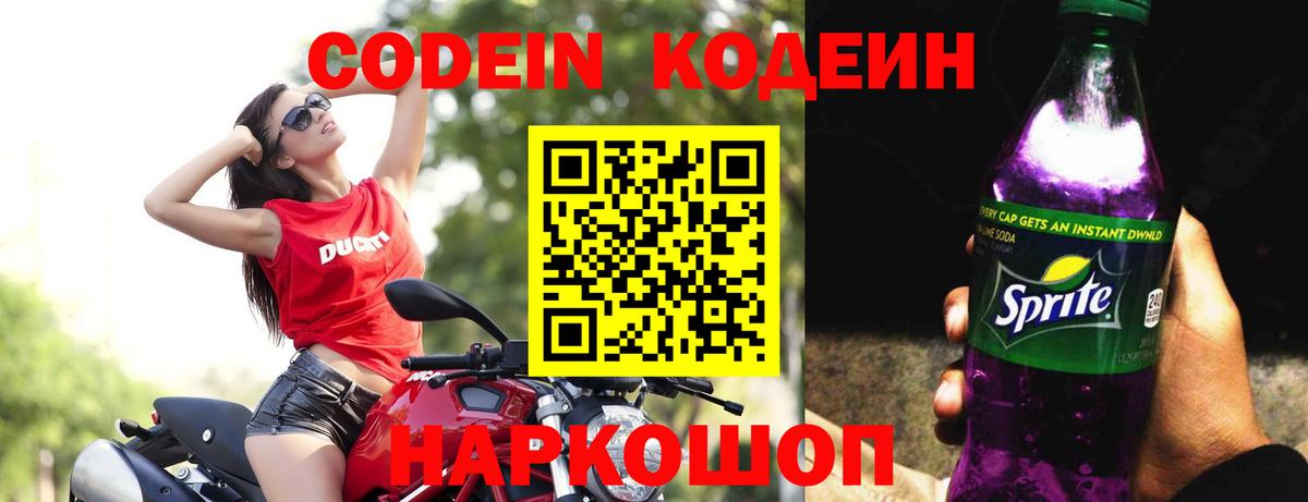 Ангарск  Кодеиновый сироп Lean Purple Drank  Вход с VPN 